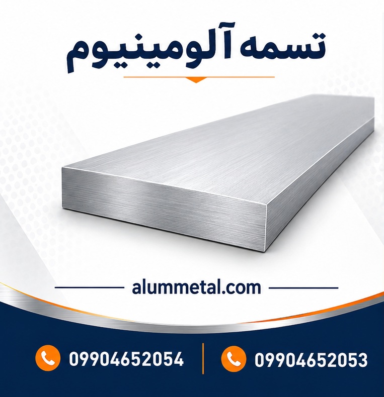 تسمه آلومینیوم
