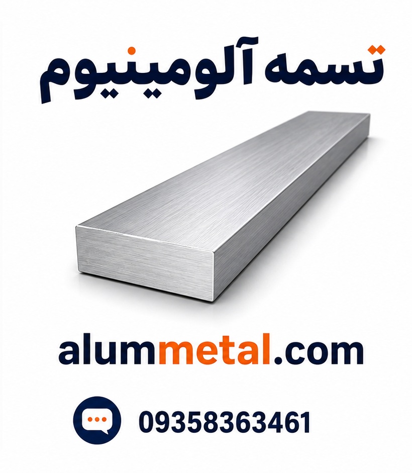 تسمه آلومینیوم