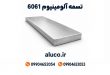 تسمه آلومینیوم 6061