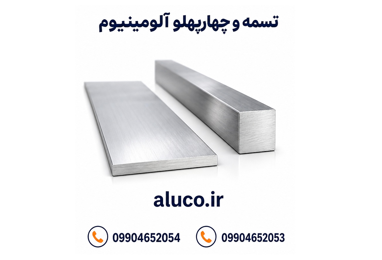 تسمه و چهارپهلو آلومینیوم