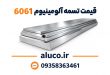 قیمت تسمه آلومینیوم 6061