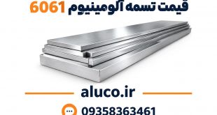 قیمت تسمه آلومینیوم 6061