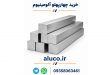 خرید چهارپهلو آلومینیوم