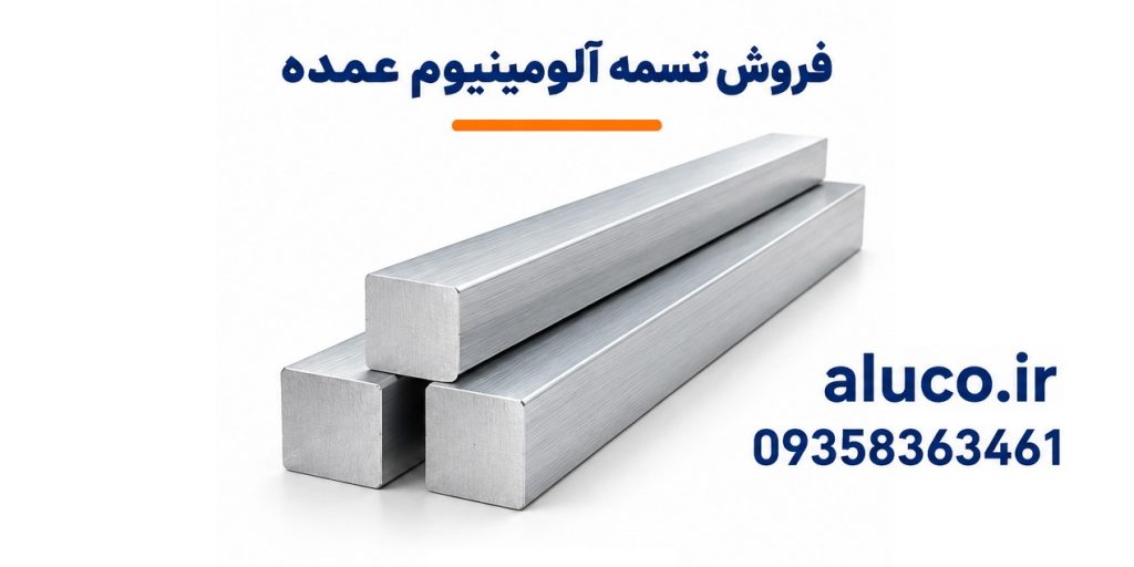 فروش تسمه آلومینیوم عمده