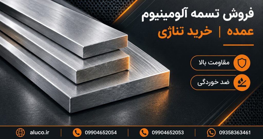 فروش تسمه آلومینیوم عمده