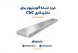 خرید تسمه آلومینیوم برای ماشینکاری CNC