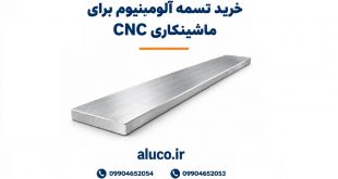 خرید تسمه آلومینیوم برای ماشینکاری CNC
