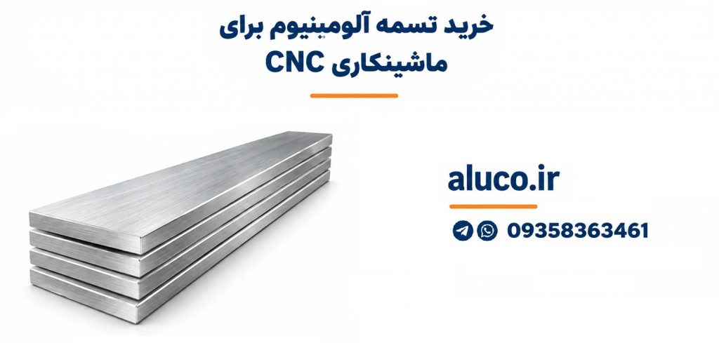 خرید تسمه آلومینیوم برای ماشینکاری CNC