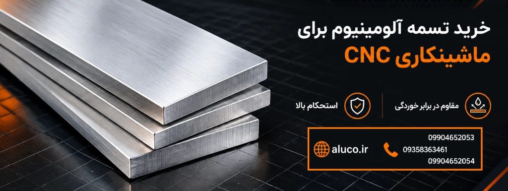 خرید تسمه آلومینیوم برای ماشینکاری CNC